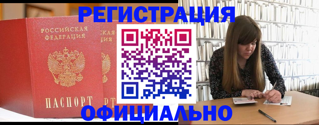 купить прописку в Аше